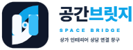 공간브릿지 SPACE BRIDGE