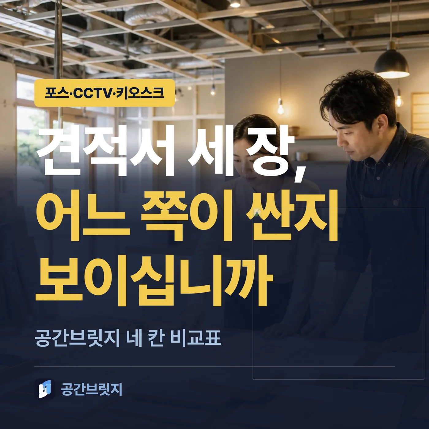 견적서 세 장, 어느 쪽이 싼지 보이십니까. 공간브릿지 네 칸 비교표