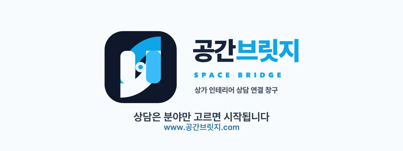 공간브릿지 상가 인테리어 상담 연결 창구. 상담은 분야만 고르면 시작됩니다. www.공간브릿지.com